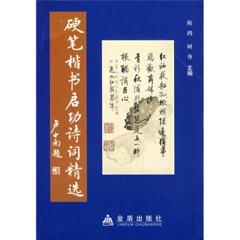 硬筆楷書啓功詩詞精選 pdf epub mobi 下载