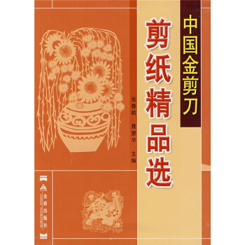 中國金剪刀剪紙精品選 pdf epub mobi 下载