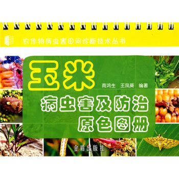 玉米病蟲害及防治原色圖冊 pdf epub mobi 電子書 下載