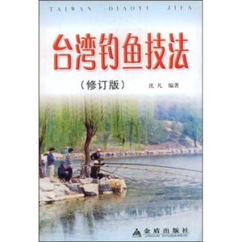 颱灣釣魚技法(修訂版)