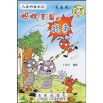 螞蟻王國的戰爭（漫畫版） [7-10歲] pdf epub mobi 下载