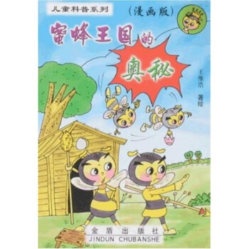 兒童科普係列：蜜蜂王國的奧秘（漫畫版） [7-10歲] pdf epub mobi 下载
