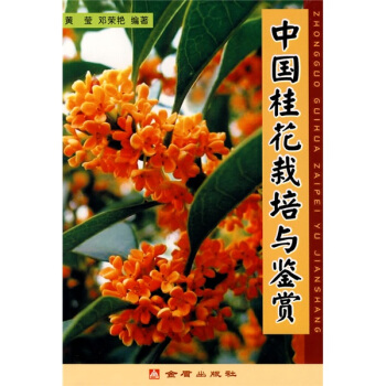 中国桂花栽培与鉴赏 pdf epub mobi 下载