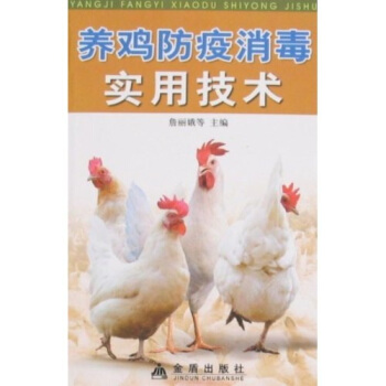 養雞防疫消毒實用技術 pdf epub mobi 電子書 下載