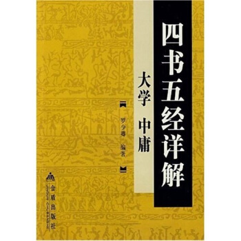 四書五經詳解：大學 中庸 pdf epub mobi 下载