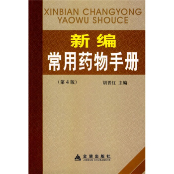 新编常用药物手册 pdf epub mobi 下载