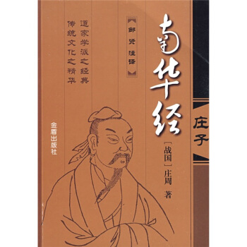 南華經:莊子