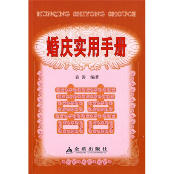 婚庆实用手册 pdf epub mobi 下载