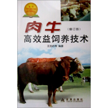 肉牛高效益飼養技術（修訂版） pdf epub mobi 下载