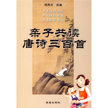 亲子共读唐诗三百首 [11-14岁] pdf epub mobi 下载