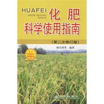化肥科学使用指南（第2次修订版）