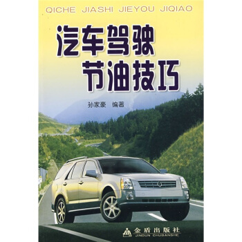 汽车驾驶节油技巧 pdf epub mobi 下载
