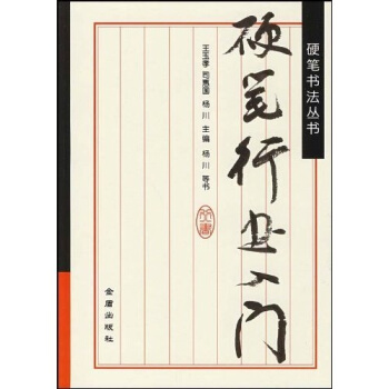 硬笔书法丛书：硬笔行书入门 pdf epub mobi 电子书 下载