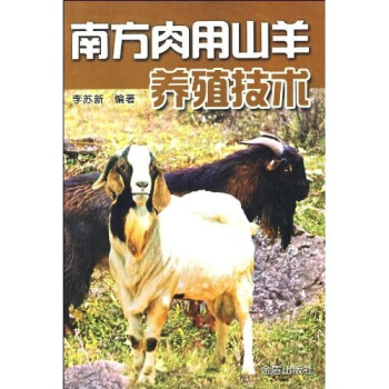 南方肉用山羊养殖技术 pdf epub mobi 电子书 下载