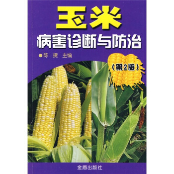 玉米病害診斷與防治 pdf epub mobi 下载