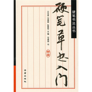硬筆書法叢書：硬筆草書入門 pdf epub mobi 下载