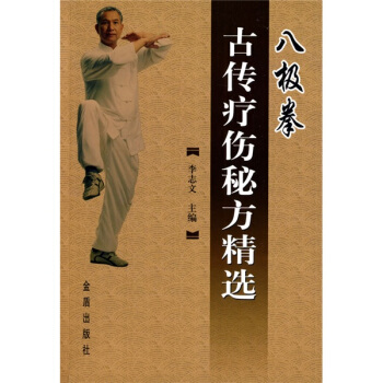 八極拳古傳療傷秘方精選 pdf epub mobi 電子書 下載