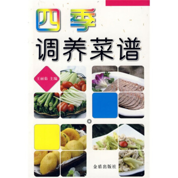四季調養菜譜 pdf epub mobi 下载