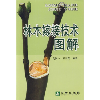 林木嫁接技術圖解 pdf epub mobi 電子書 下載
