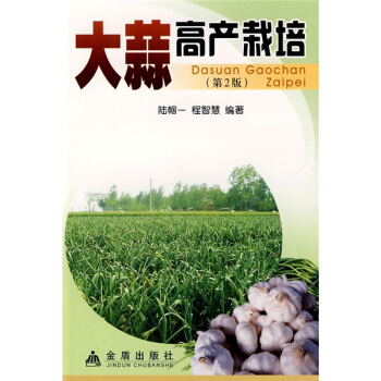 大蒜高産栽培（第2版） pdf epub mobi 下载