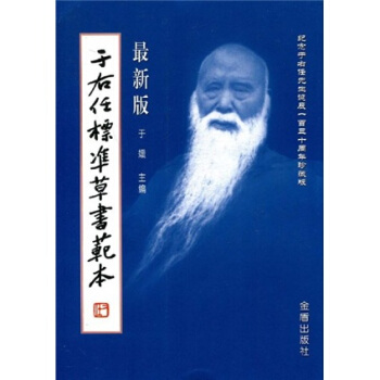 於右任標準草書範本（最新版）（竪排繁體） pdf epub mobi 下载