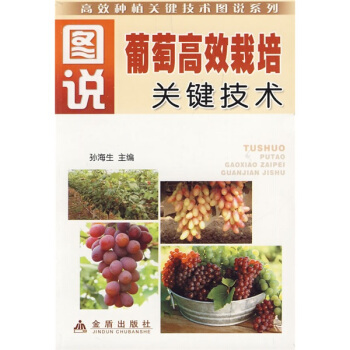 圖說葡萄高效栽培關鍵技術 pdf epub mobi 電子書 下載