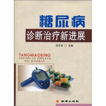 糖尿病诊断治疗新进展 pdf epub mobi 下载