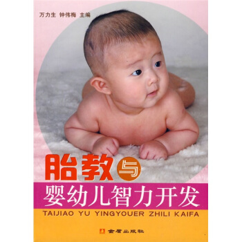 胎教与婴幼儿智力开发 pdf epub mobi 电子书 下载
