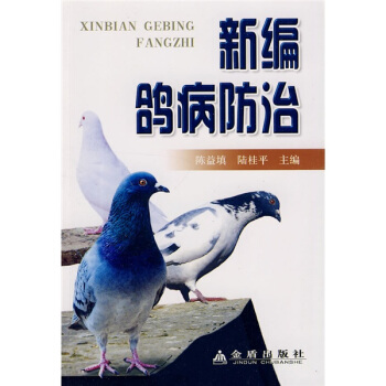 新編鴿病防治 pdf epub mobi 電子書 下載