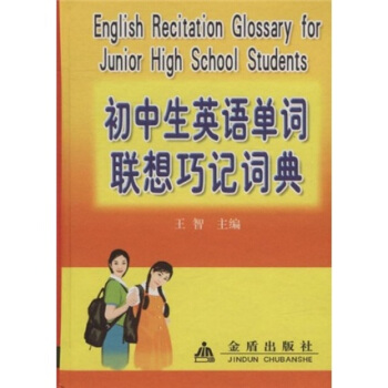 初中生英语单词联想巧记词典 [English recitation glossary for junior high school students] pdf epub mobi 下载