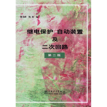 繼電保護自動裝置及二次迴路（第2版） pdf epub mobi 電子書 下載