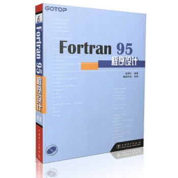 Fortran95程序设计（附光盘） pdf epub mobi 下载