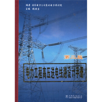 電力工程高壓送電綫路設計手冊（第2版） pdf epub mobi 電子書 下載