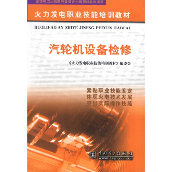 火力发电职业技能培训教材：汽轮机设备检修 pdf epub mobi 电子书 下载