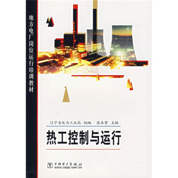 地方电厂岗位运行培训教材:热工控制与运行