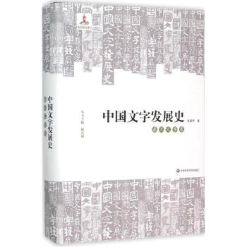 中國文字發展史秦漢文字捲 pdf epub mobi 電子書 下載