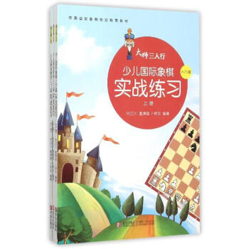 少儿国际象棋实战练习(上中下)/大师三人行