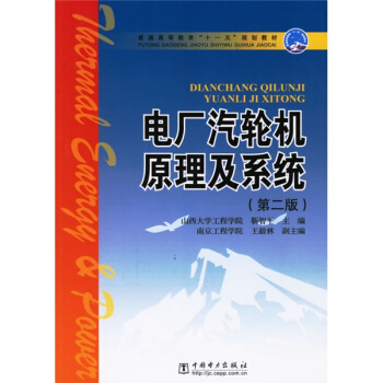普通高等教育“十一五”规划教材：电厂汽轮机原理及系统 pdf epub mobi 电子书 下载