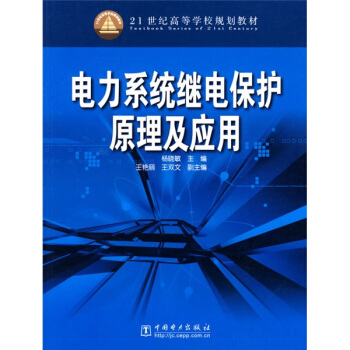電力係統繼電保護原理及應用/21世紀高等學校規劃教材 pdf epub mobi 下载