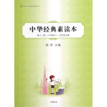 中華經典素讀本(第12冊6下中華美文編)/中華誦經典素讀教程係列