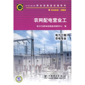 6-07-05-06職業技能鑒定指導書：農網配電營業工（電力工程農電專業） pdf epub mobi 電子書 下載