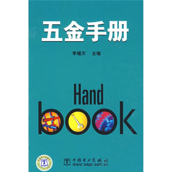 五金手冊 pdf epub mobi 下载
