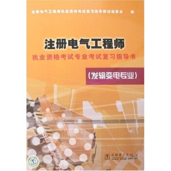 注册电气工程师执业资格考试专业考试复习指导书（发输变电专业） pdf epub mobi 下载