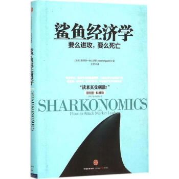 鲨鱼经济学 pdf epub mobi 下载