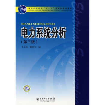 电力系统分析（第3版）/普通高等教育“十一五”国家级规划教材 pdf epub mobi 下载