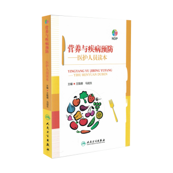 正版现货 营养与疾病预防——医护人员读本 王陇德,马冠生主编 人民卫生出版社 pdf epub mobi 下载