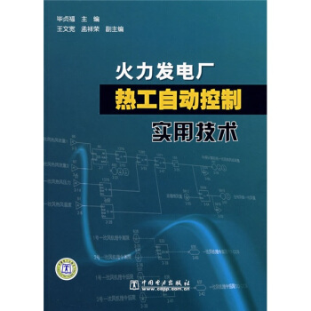 火力发电厂热工自动控制实用技术 pdf epub mobi 下载
