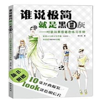 谁说极简就是黑白灰-时装效果图着色练习手册 pdf epub mobi 下载