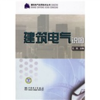 建筑电气识图 pdf epub mobi 下载