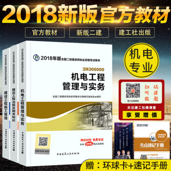 二級建造師2018教材機電工程管理與實務工程專業全套二建教材2018機電 全3本